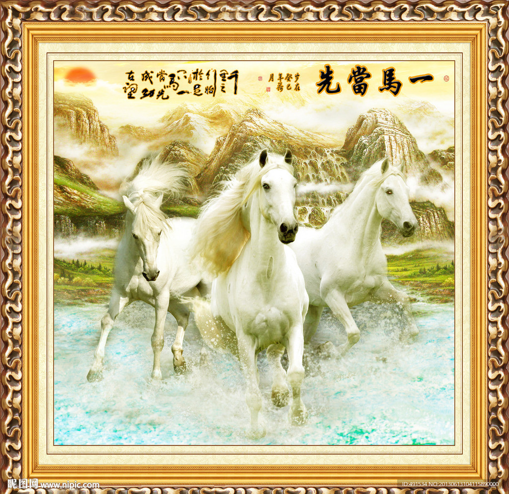 工笔中堂画 一马当先