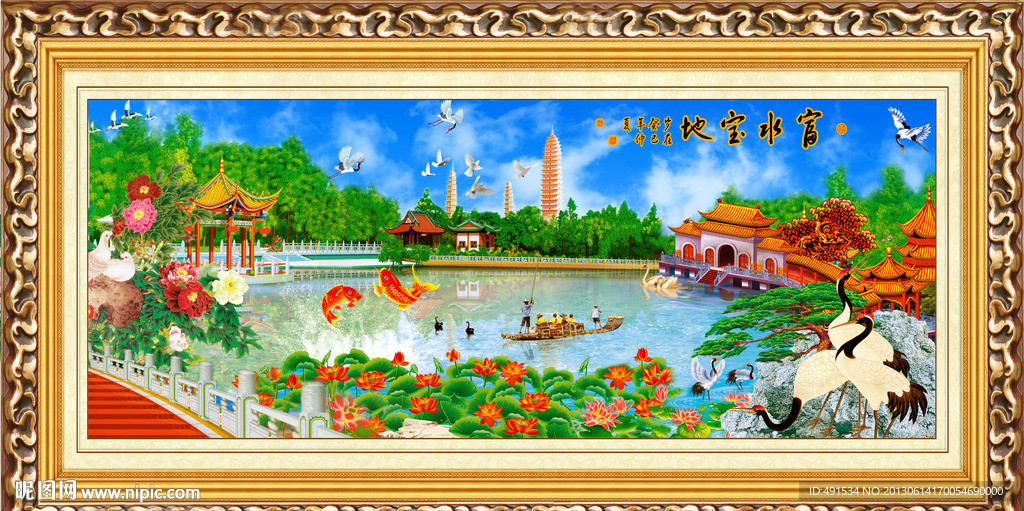 工笔中堂画 富水宝地