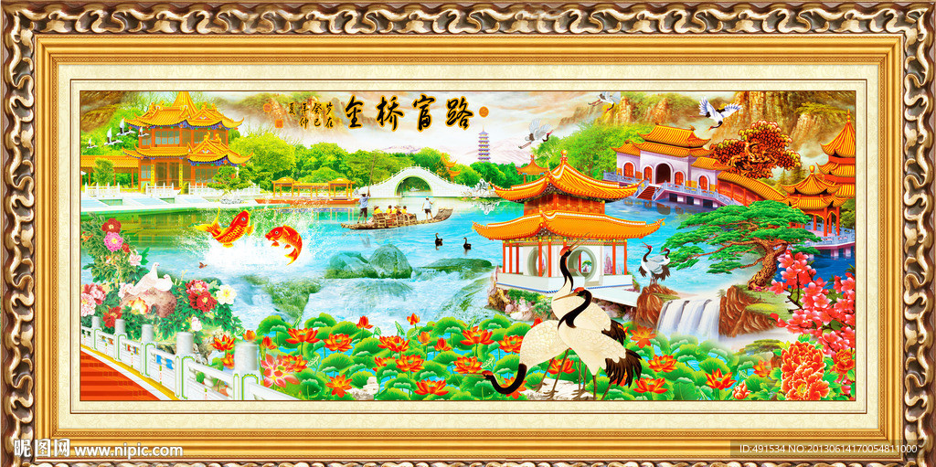 工笔中堂画 金桥富路