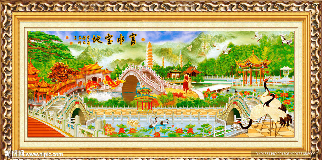 工笔中堂画 富水宝地