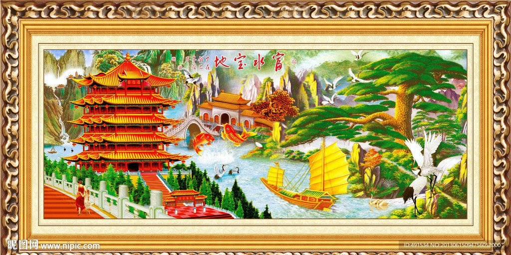 工笔中堂画 富水宝地