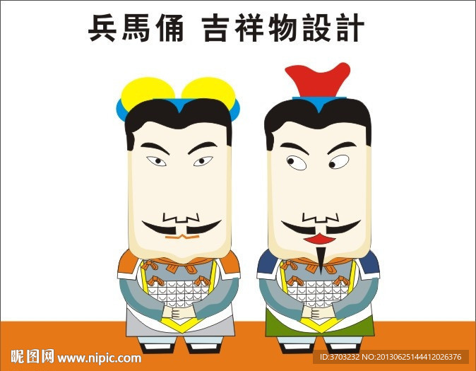 兵马俑 吉祥物设计