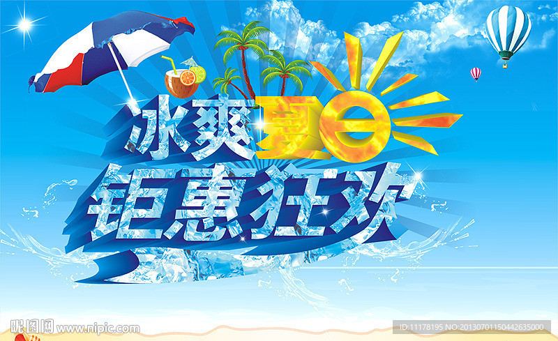 冰爽夏日
