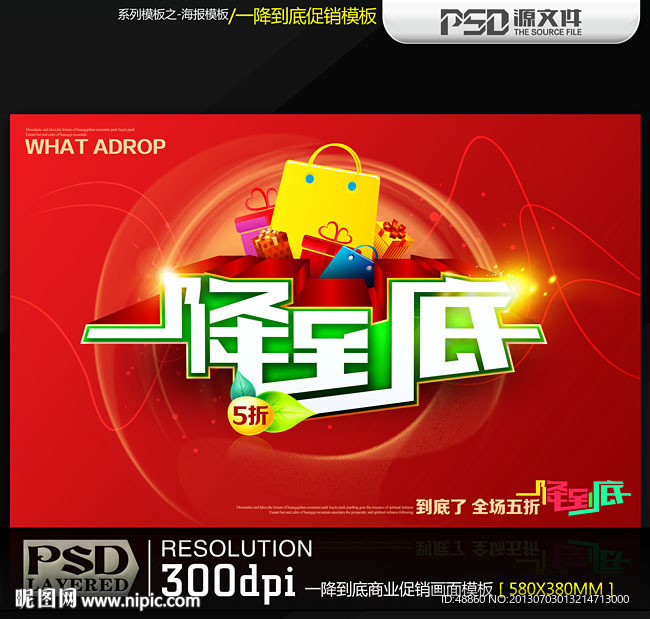 一降到底商业促销海报