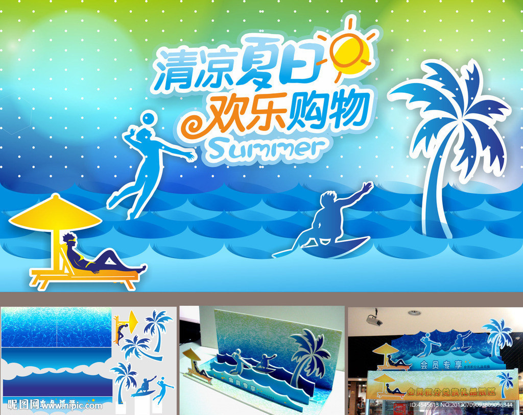 清凉夏日 欢乐购物