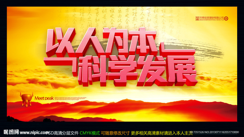 以人为本 科学发展