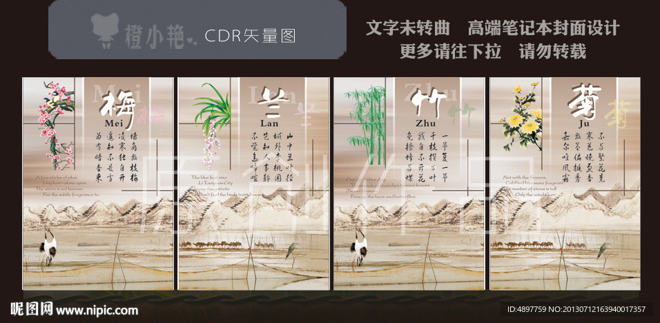 梅兰竹菊笔记本