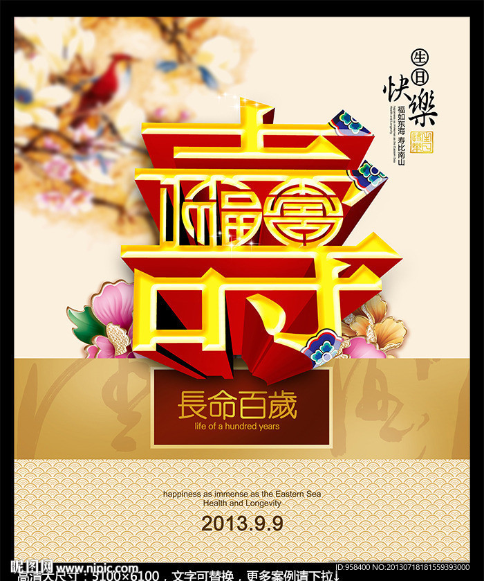 100大寿 长命百岁