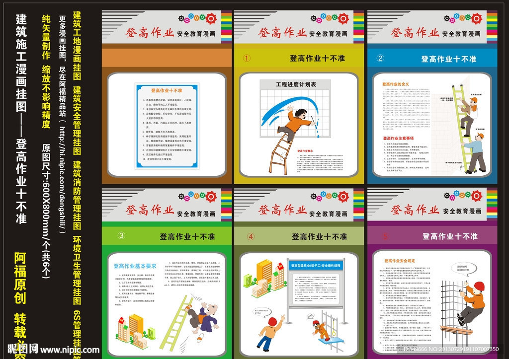 登高作业安全漫画挂图