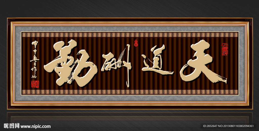 天道酬勤无框画