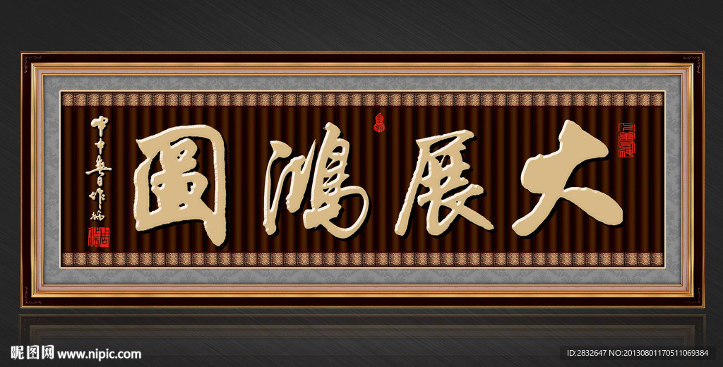 大展宏图无框画