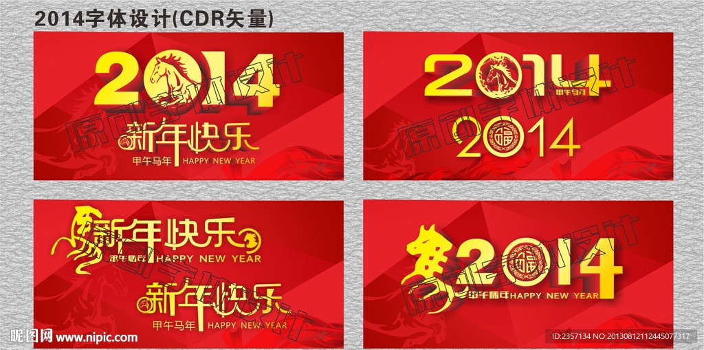 2014马年字体