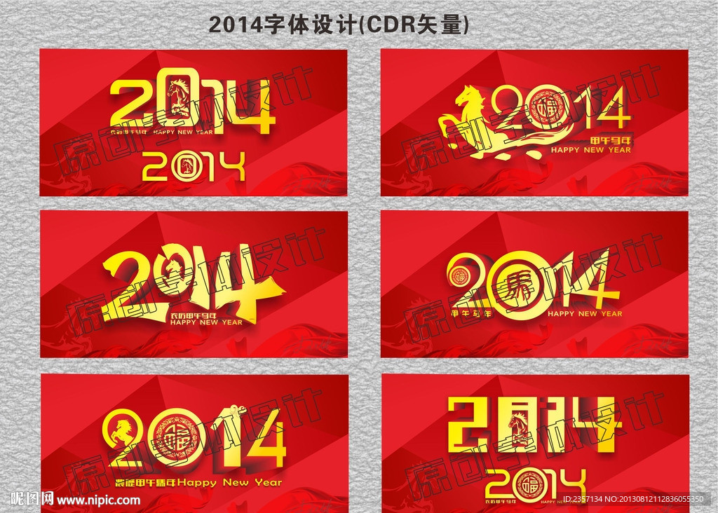 2014马年字体设计