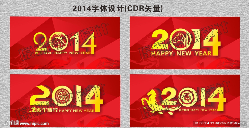 2014 马年字体