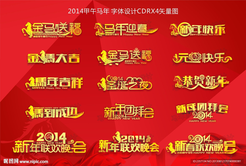 2014马年字体设计