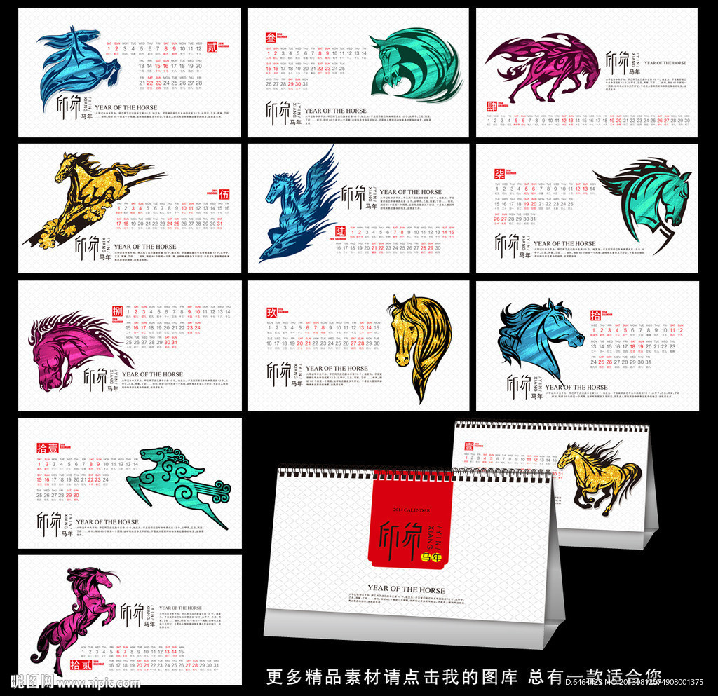 2014马年台历