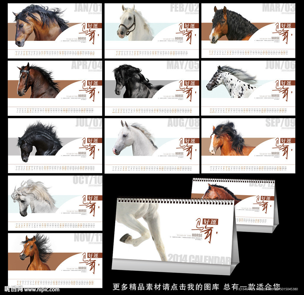 2014马年台历