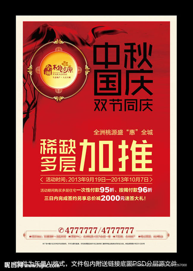 中秋国庆楼盘加推宣传