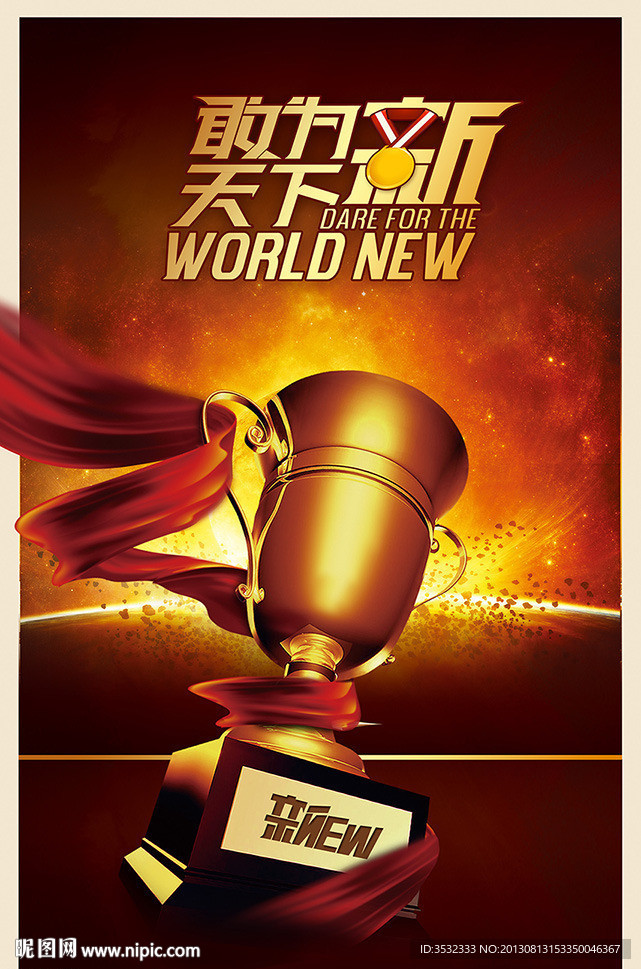 敢为天下新 海报设计