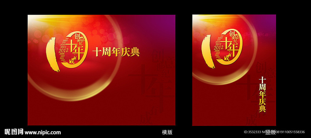 十周年庆典背景图