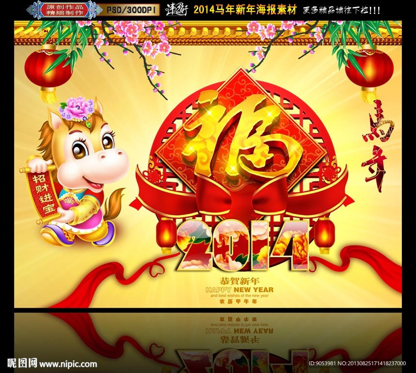 2014马年 福字版