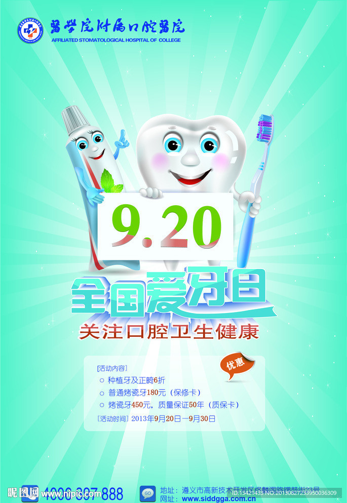 全国爱牙日 海报