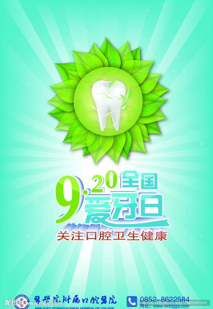 全国爱牙日 海报