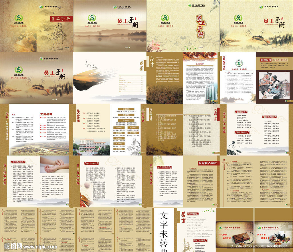 中医院员工手册