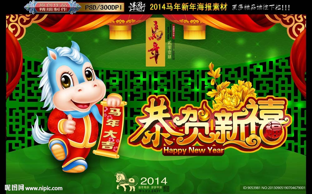 2014 马年