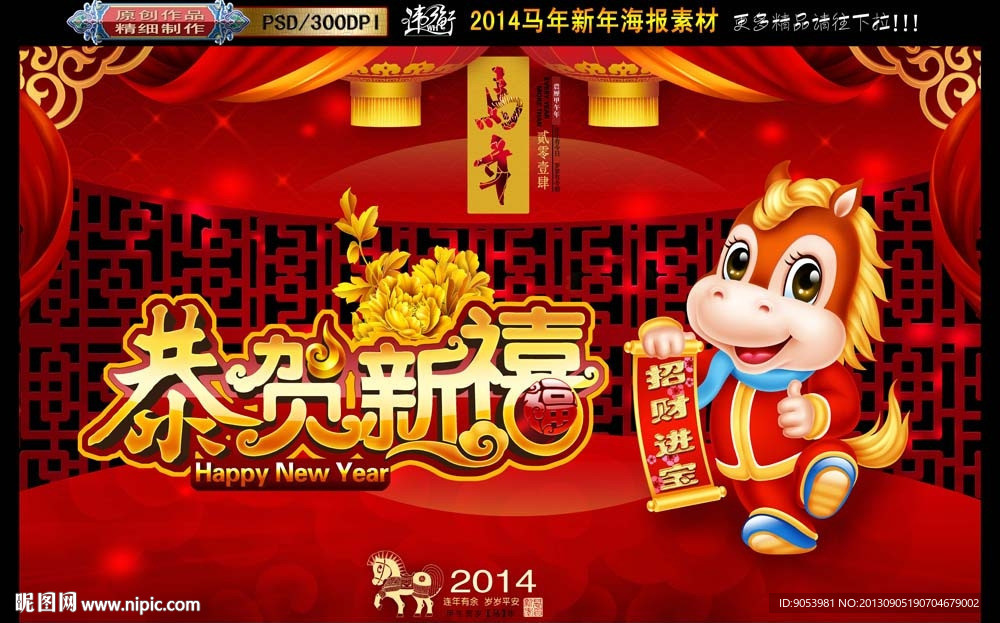 2014 马年