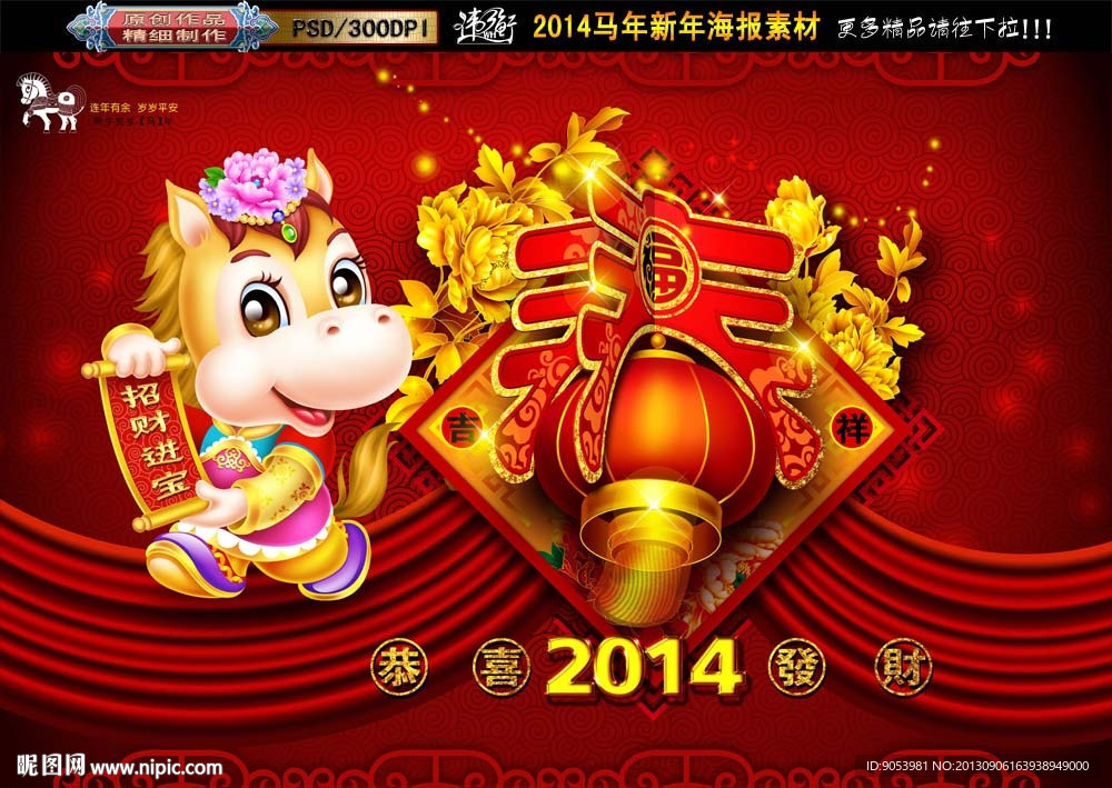 2014 马年