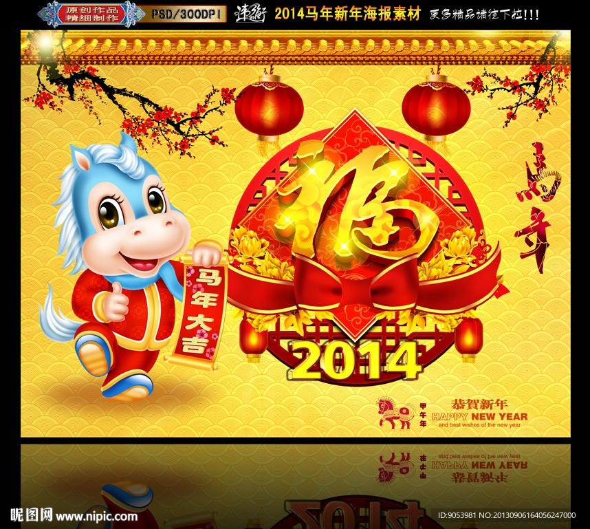 2014马年 福字版