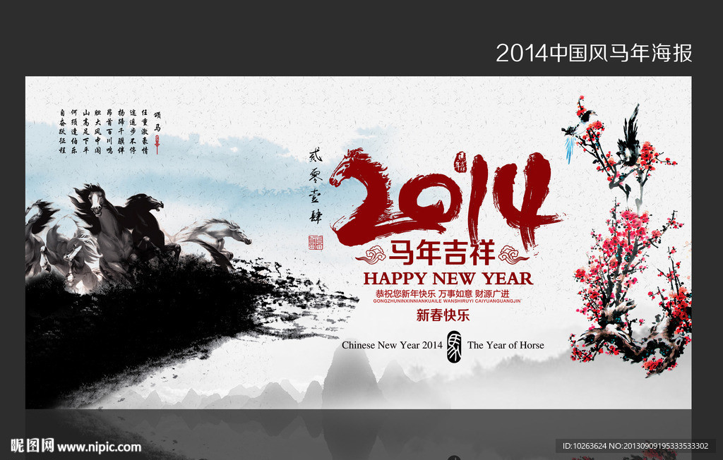 2014马年吉祥海报