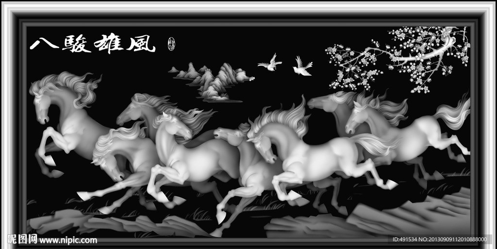 八骏雄风