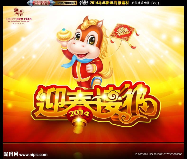 马年 2014