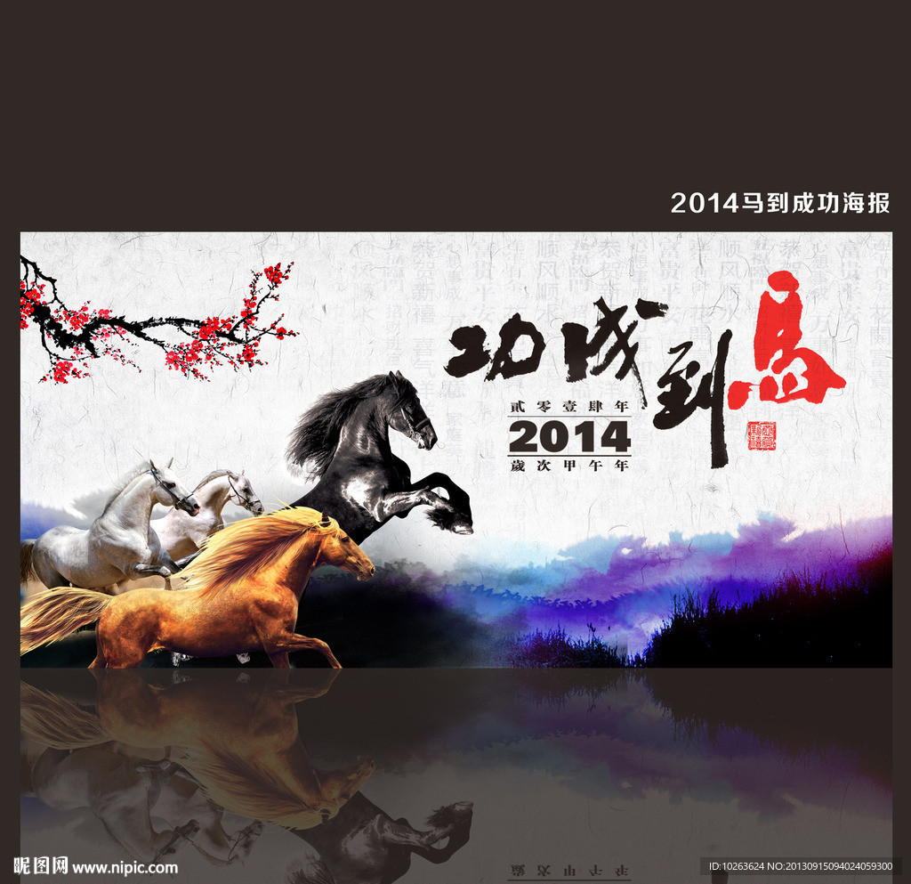 2014马年成功海报