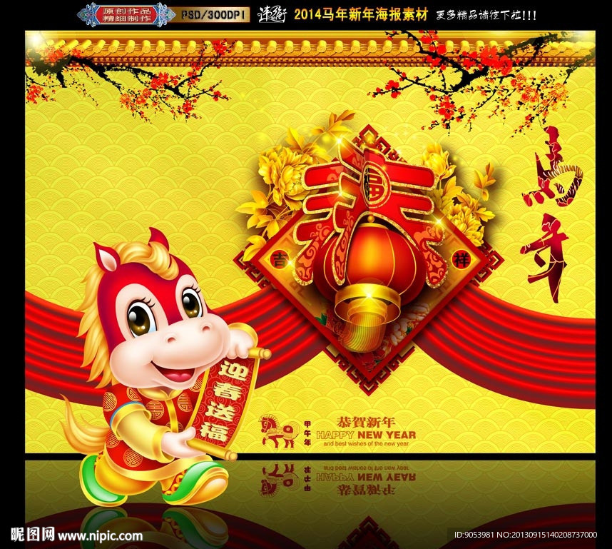 马年 2014春字版