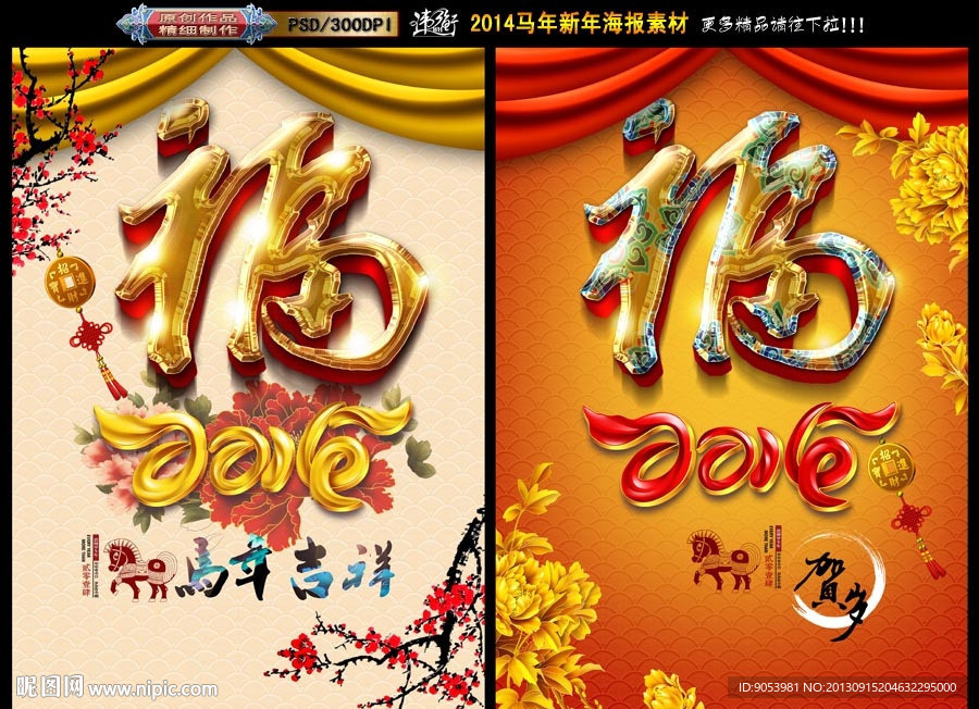 2014马年 福字版