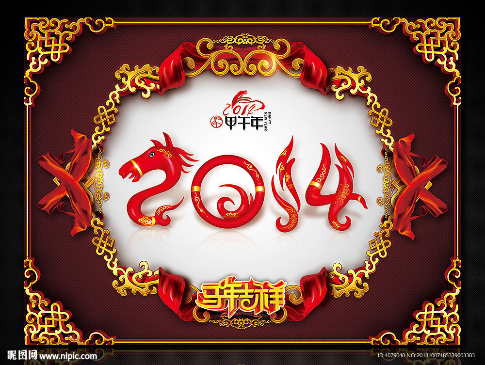 2014马年