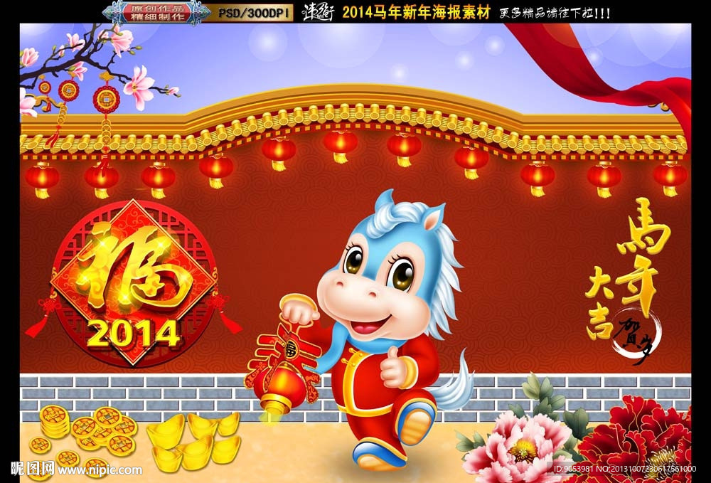 马年大吉 2014