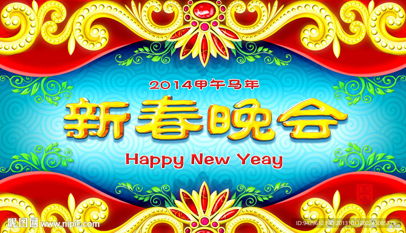 马年2014新春晚会