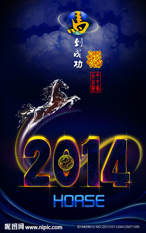 马年2014马到成功