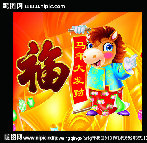 马年发大财