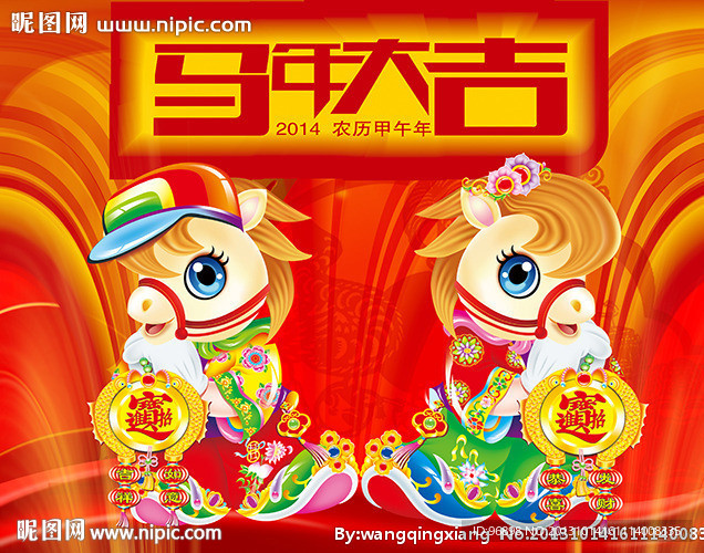 马年大吉