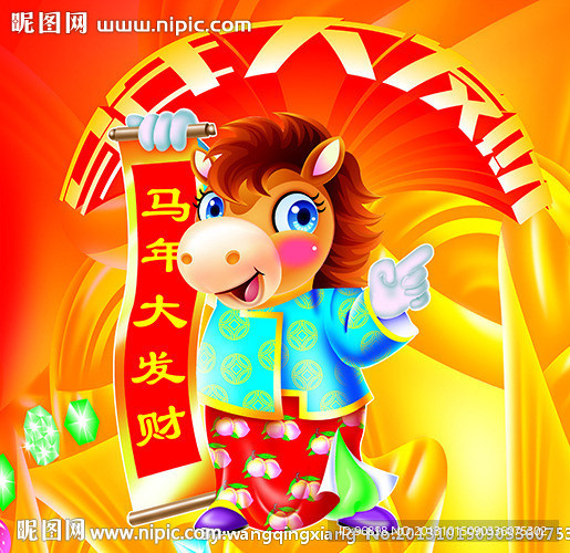 马年大发财