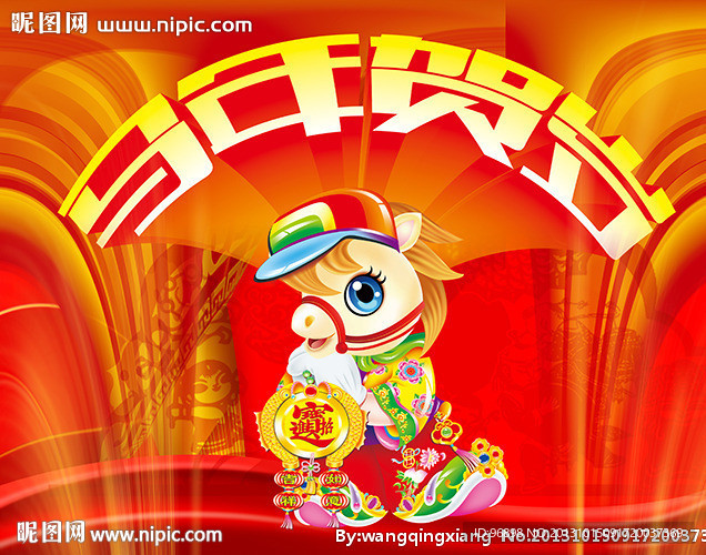 马年贺岁