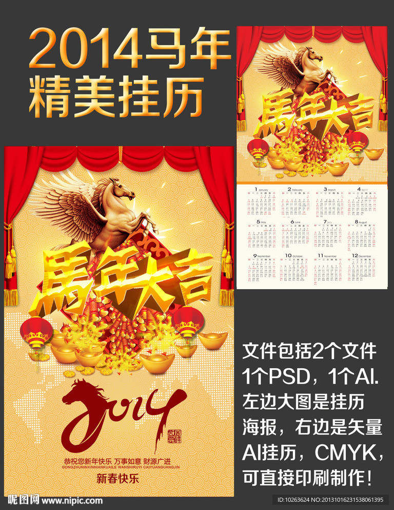 2014马年挂历