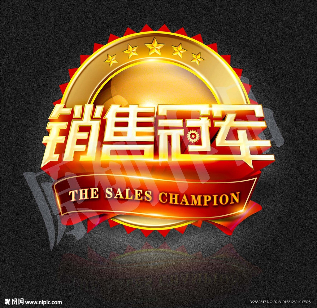 销售冠军