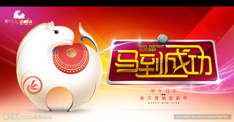 2014马年
