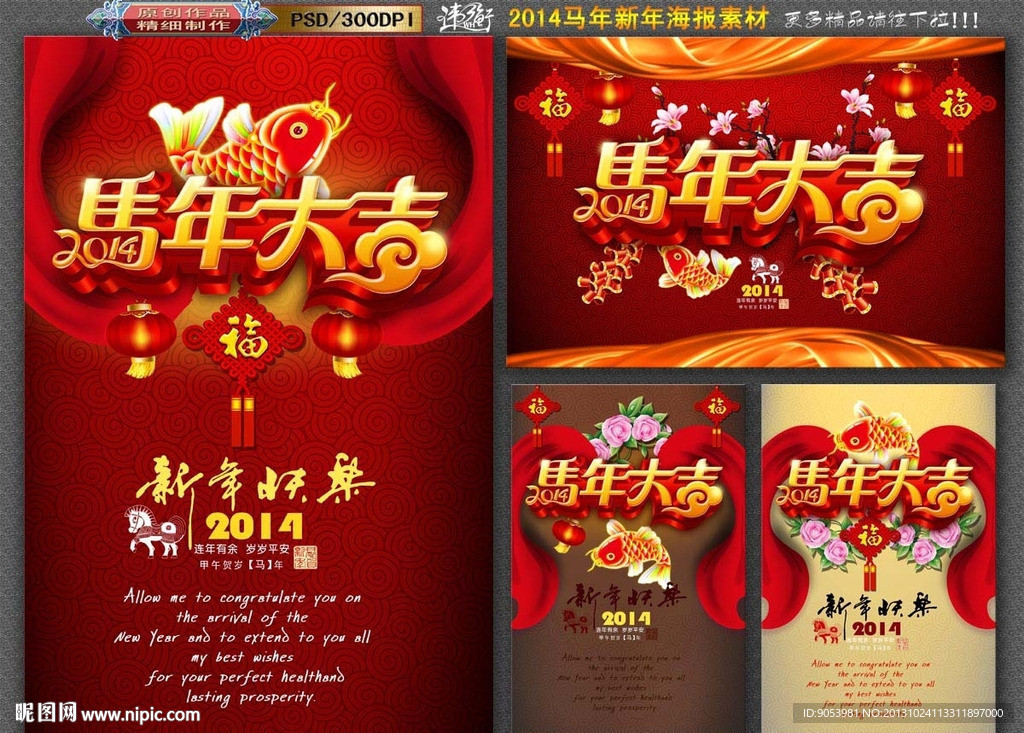 马年大吉 2014